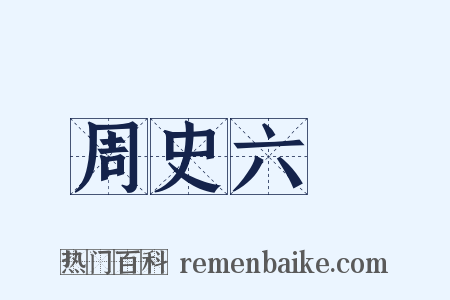 周史六弢是什么意思的图片